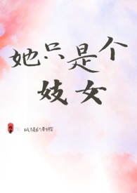 她只是她